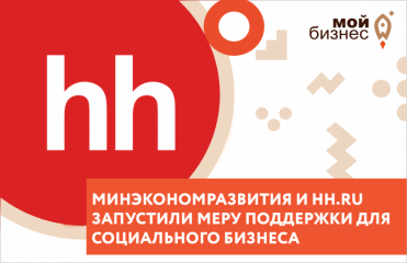 минэкономразвития и hh.ru перезапустили акцию по поддержке социальных предпринимателей - фото - 1