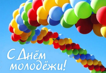 программа мероприятий, посвященных Дню российской молодежи - фото - 1