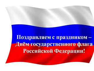 поздравляем с Днём государственного флага Российской Федерации - фото - 1