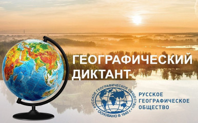 19 ноября проводится международная просветительская акция «Географический диктант» - фото - 1