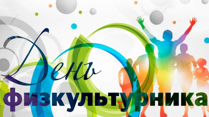 день физкультурника - фото - 1