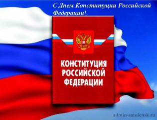 поздравляем с Днем Конституции Российской Федерации - фото - 1