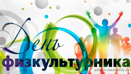 день физкультурника - фото - 1