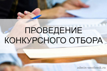 конкурсный отбор инициативных проектов, выдвигаемых муниципальными образованиями Смоленской области - фото - 1