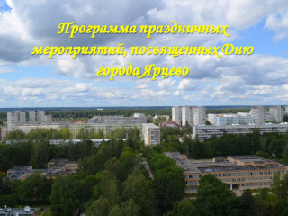 программа праздничных мероприятий, посвященных Дню города Ярцево (30 августа - 1 сентября 2024 г.) - фото - 1