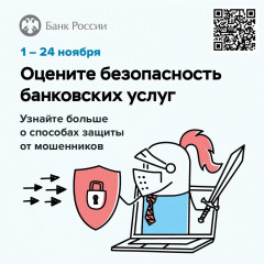 приглашаем принять участие в анонимном опросе о безопасности банковских услуг - фото - 1