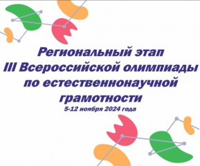 региональный этап III Всероссийской олимпиады по естественнонаучной грамотности - фото - 5