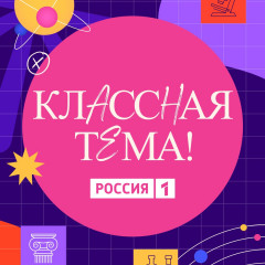 стартовал новый сезон телешоу «Классная тема!» - фото - 1