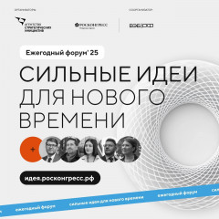 открыт сбор идей на форум «Сильные идеи для нового времени» - фото - 1