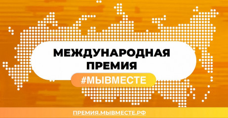международная Премия #МыВместе - фото - 1