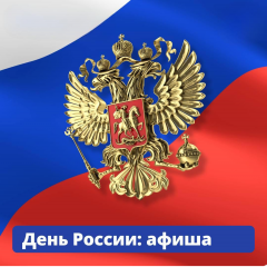 программа праздничных мероприятий, посвященных Дню России - фото - 1