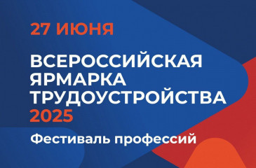 всероссийская ярмарка трудоустройства - фото - 1