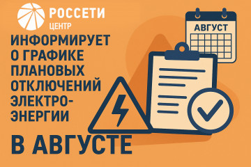 смоленскэнерго» информирует о проведении плановых ремонтных работ в августе 2025 года - фото - 1