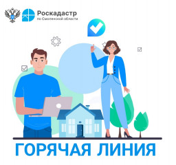 о проведении "Горячей линии" филиала ППК "Роскадастр" по Смоленской области - фото - 1