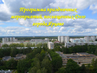 программа праздничных мероприятий, посвященных Дню города Ярцево - фото - 1