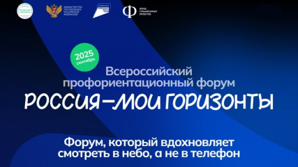 форум «Россия — мои горизонты»: важная миссия - фото - 1