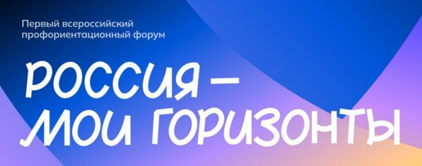 форум «Россия — мои горизонты»: важная миссия - фото - 1