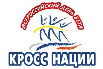 "кросс нации" - фото - 1