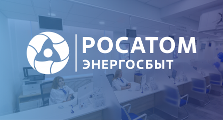 с 1 октября 2025 года центр обслуживания клиентов «Росатом Энергосбыт» в городе Ярцево работает по субботам - фото - 1