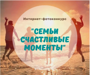 в Смоленской области стартовал второй этап Интернет-фотоконкурса «Семьи счастливые моменты» - фото - 1