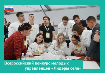 продолжается регистрация на участие во Всероссийском конкурсе молодых управленцев «Лидеры села – 2025» - фото - 1