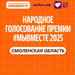 стартовало народное голосование Международной Премии #МЫВМЕСТЕ-2025 - фото - 1