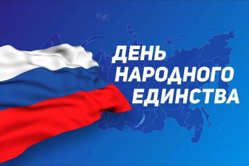 программа праздничных мероприятий, посвященная Дню народного единства - фото - 1
