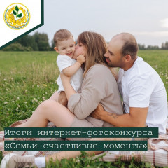 итоги ОБЛАСТНОГО ИНТЕРНЕТ-ФОТОКОНКУРСА «СЕМЬИ СЧАСТЛИВЫЕ МОМЕНТЫ» - фото - 3
