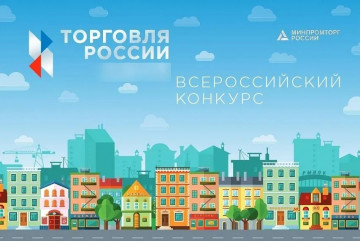 минпромторг России приглашает на конкурс «Торговля России» - фото - 1