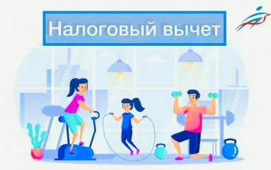 о налоговом вычете за занятия спортом - фото - 1
