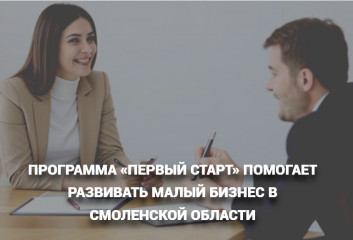 начинающим предпринимателям Ярцевского округа — гранты до 500 000 рублей по программе «Первый старт» - фото - 1