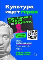стартует конкурс «Амбассадоры Пушкинской карты» - фото - 1
