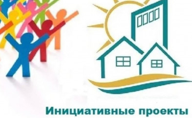 конкурсный отбор инициативных проектов - фото - 1