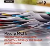 статус субъекта МСП: что делать, если вас исключили из реестра - фото - 1