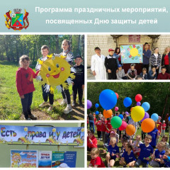 программа праздничных мероприятий, посвященная Дню защиты детей - фото - 1
