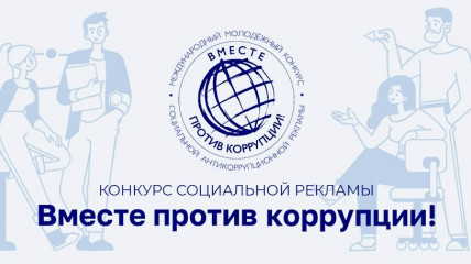 «вместе против коррупции!» - фото - 1