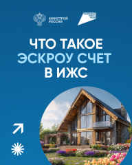 что такое эскроу счет в ИЖС - фото - 10
