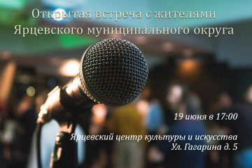 глава Ярцевского муниципального округа Роман Захаров проведет встречу с жителями в формате «Открытый микрофон» - фото - 1