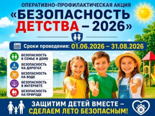 летний этап акции «Безопасность детства – 2026»: каникулы без риска - фото - 10