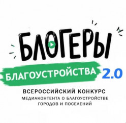 стартовал II Всероссийский конкурс «Блогеры благоустройства 2.0» - фото - 1