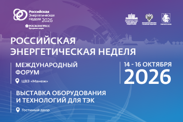 международный форум «Российская энергетическая неделя» состоится 14–16 октября 2026 года в Москве - фото - 1