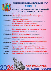 программа культурно-массовых мероприятий с 03-09 августа 2026 - фото - 1