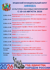 программа культурно-массовых мероприятий с 10-16 августа 2026 - фото - 1