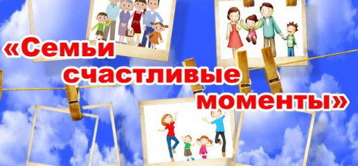 внимание! ФОТОКОНКУРС! "Семьи счастливые моменты" - фото - 1