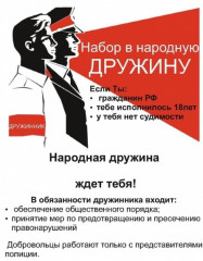 приглашаем добровольцев к участию в народной дружине по охране общественного порядка - фото - 1
