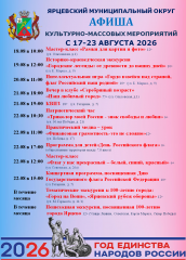 программа культурно-массовых мероприятий с 17-23 августа 2026 - фото - 1