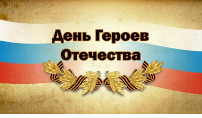 поздравляем с Днем Героев Отечества - фото - 1