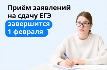 желающие принять участие в ЕГЭ могут подать заявление до 1 февраля 2023 года - фото - 1