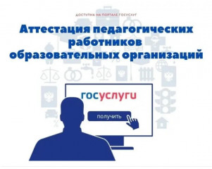 аттестация педагогических работников образовательных организаций - фото - 1