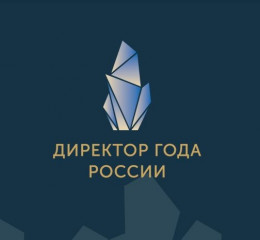 с 13 марта по 28 апреля 2023 года проводится региональный этап конкурса «Директор года России» - фото - 1